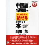 【条件付＋10％相当】中国語が１週間でいとも簡単に話せるようになる本　ゼロから始めた私があなたを助けます/加藤勤【条件はお店TOPで】