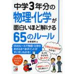 【条件付＋10％相当】中学３年分の物理・化学が面白いほど解ける６５のルール/左巻健男【条件はお店TOPで】