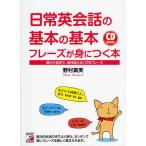 【条件付＋10％相当】日常英会話の基本の基本フレーズが身につく本　朝から夜まで、毎日使える１２００フレーズ/野村真美【条件はお店TOPで】