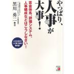 【条件付＋10％相当】やっぱり、人事が大事！　賃金体系、評価システム、人事構成などはこうしなさい！/黒川勇二【条件はお店TOPで】