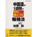 中国語が1週間で簡単に身につく勉強法/加藤勤