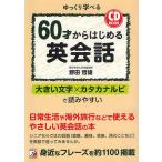 【条件付＋10％相当】６０才からはじめる英会話　ゆっくり学べる/野田哲雄【条件はお店TOPで】