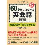 【条件付＋10％相当】６０才からはじめる英会話　ゆっくり学べる/野田哲雄【条件はお店TOPで】