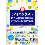 【条件付+10%相当】〈フォニックス〉できれいな英語の発音がおもしろいほど身につく本/ジュミック今井【条件はお店TOPで】