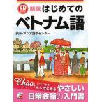  впервые .. Вьетнам язык / Европа и Америка * Азия изучение языков центральный 