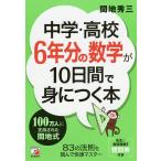 【条件付＋10％相当】中学・高校６年分の数学が１０日間で身につく本/間地秀三【条件はお店TOPで】