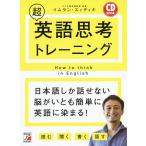 超英語思考トレーニング/イムラン・スィディキ