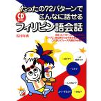 たったの72パターンでこんなに話せるフィリピン語会話/佐川年秀