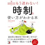 【条件付+10%相当】もう迷わない!時制の使い方がわかる本/多岐川恵理【条件はお店TOPで】