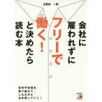 【条件付＋10％相当】会社に雇われずにフリーで働く！と決めたら読む本/立野井一恵【条件はお店TOPで】