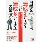 【条件付＋10％相当】目標を「達成するリーダー」と「達成しないリーダー」の習慣　JT時代から人を動かす能力を評価され、常に達成するチームを作り上げら