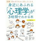 【条件付＋10％相当】図解身近にあふれる「心理学」が３時間でわかる本　思わずだれかに話したくなる/内藤誼人【条件はお店TOPで】