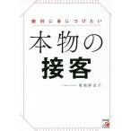 【条件付＋10％相当】絶対に身につけたい本物の接客/菊地麻衣子【条件はお店TOPで】