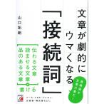 【条件付＋10％相当】文章が劇的にウマくなる「接続詞」/山口拓朗【条件はお店TOPで】