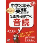 【条件付+10%相当】中学3年分の英語が3週間で身につく音読/長沢寿夫【条件はお店TOPで】