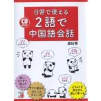 【条件付＋10％相当】日常で使える２語で中国語会話/趙怡華【条件はお店TOPで】