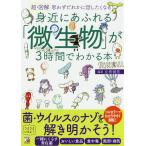 【条件付＋10％相当】超・図解身近にあふれる「微生物」が３時間でわかる本　思わずだれかに話したくなる/左巻健男【条件はお店TOPで】