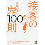 【条件付＋10％相当】接客の鬼１００則/柴田昌孝【条件はお店TOPで】