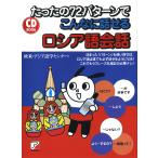 【条件付＋10％相当】たったの７２パターンでこんなに話せるロシア語会話/欧米・アジア語学センター【条件はお店TOPで】