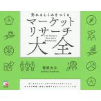 売れるしくみをつくるマーケットリサーチ大全 元「マクロミル」リサーチディレクターによるあらゆる業種・商品に通用するオリジナルリサーチ法/菅原大介