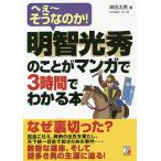 【条件付＋10％相当】明智光秀のことがマンガで３時間でわかる本　へぇ〜そうなのか！/津田太愚/つだゆみ【条件はお店TOPで】