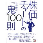 【条件付＋10％相当】株価チャートの鬼１００則/石井勝利【条件はお店TOPで】