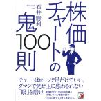 【条件付＋10％相当】株価チャートの鬼１００則/石井勝利【条件はお店TOPで】