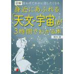 図解身近にあふれる「天文・宇宙」が3時間でわかる本 思わずだれかに話したくなる/塚田健