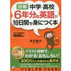 【条件付+10%相当】図解中学・高校6年分の英語が10日間で身につく本/長沢寿夫【条件はお店TOPで】