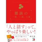 【条件付＋10％相当】雑談の一流、二流、三流/桐生稔【条件はお店TOPで】
