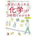 図解身近にあふれる「化学」が3時間でわかる本 思わずだれかに話したくなる/齋藤勝裕