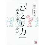 【条件付＋10％相当】「ひとり力」のある暮らしかた/阪口ゆうこ【条件はお店TOPで】