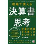 【条件付＋10％相当】現場で使える決算書思考　アーサー・アンダーセン／日本コカ・コーラ／GEで学んだ/川井隆史【条件はお店TOPで】