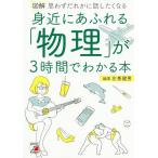 【条件付＋10％相当】図解身近にあふれる「物理」が３時間でわかる本　思わずだれかに話したくなる/左巻健男【条件はお店TOPで】