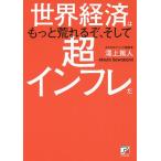 世界経済はもっと荒れるぞ、そして超インフレだ/澤上篤人