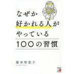 【条件付＋10％相当】なぜか好かれる人がやっている１００の習慣/藤本梨恵子【条件はお店TOPで】