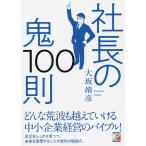 【条件付＋10％相当】社長の鬼１００則/大坂靖彦【条件はお店TOPで】