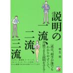 【条件付＋10％相当】説明の一流、二流、三流/桐生稔【条件はお店TOPで】