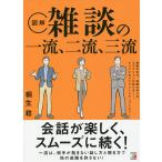 【条件付＋10％相当】〈図解〉雑談の一流、二流、三流/桐生稔【条件はお店TOPで】