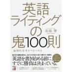 【条件付＋10％相当】英語ライティングの鬼１００則　論理的思考をつきつめる/高橋響【条件はお店TOPで】