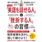 【条件付+10%】「英語を話せる人」と「挫折する人」の習慣/西真理子【条件はお店TOPで】