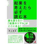 起業を考えたら必ず読む本 （ポケット版） 井上達也／著 経営学の本