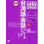  Taiwan язык разговор fre-z книжка сразу можно использовать повседневный таблица на данный момент 2900/.../...
