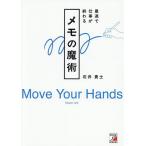 最速で仕事が終わるメモの魔術/石井貴士