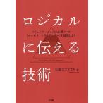 ロジカルに伝える技術 コミュニケーションの必須ツール「エッセイ・トライアングル」を装備しよう/大庭コテイさち子