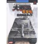 STANDARD大戦略電撃戦公式完全ガイド/ゲーム