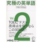 【条件付＋10％相当】究極の英単語　Standard　Vocabulary　List　Vol．２【条件はお店TOPで】
