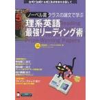 ノーベル賞クラスの論文で学ぶ理系英語最強リーディング術 世界で活躍する理工系研究者を目指して/斎藤恭一