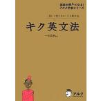 キク英文法 聞いて覚えるコーパス英文法/一杉武史