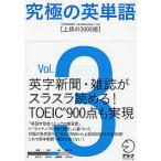 【条件付+10%】究極の英単語 Standard Vocabulary List Vol.3【条件はお店TOPで】
